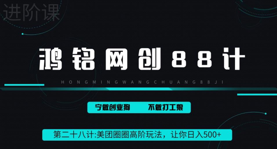 鸿铭网创88计之第二十八计：最新美团圈圈8.0高阶打法，让你单日躺赚500+-秀人资源网