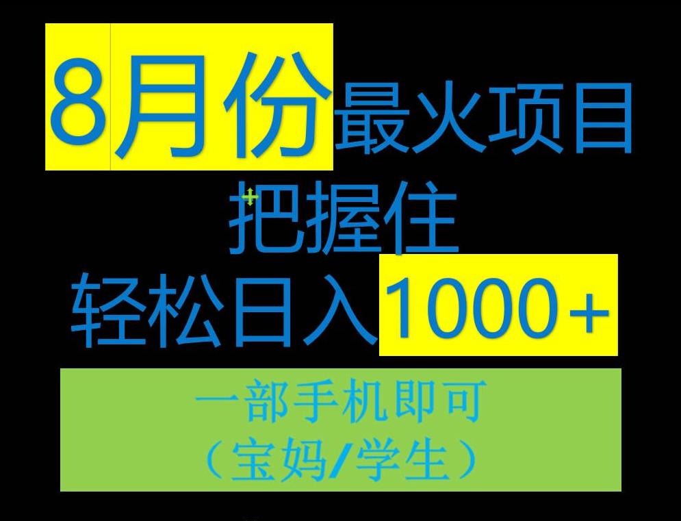 8月初最火项目，没有之一，一单90+元，一部手机实现日入1000+，适合小白0基础-秀人资源网
