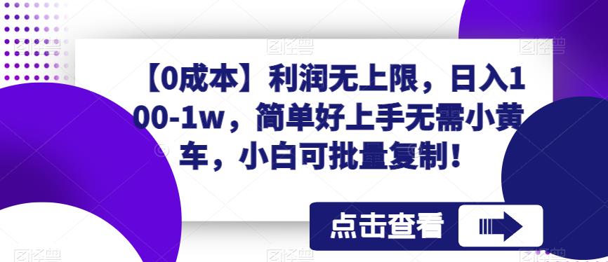 【0成本】利润无上限，日入100-1w，简单好上手无需小黄车，小白可批量复制！-秀人资源网