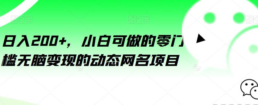 日入200+，小白可做的零门槛无脑变现的动态网名项目-秀人资源网