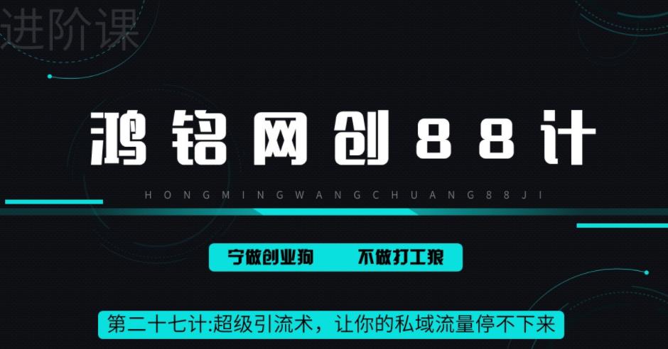 鸿铭网创88计之第二十七计：超级引流术，让你的私域流量停不下来，每天几百私域流量跟吃饭一样简单-秀人资源网