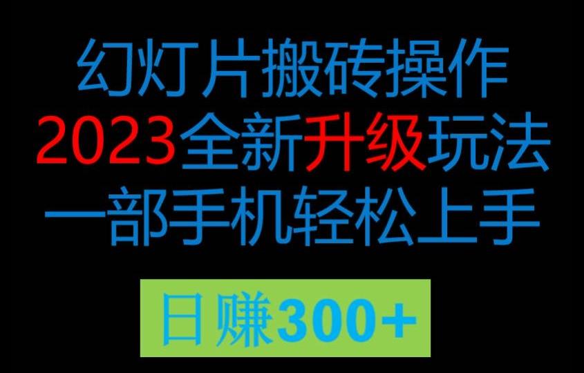 2023风口项目幻灯全新玩法片，轻松日入过百-整合资源网