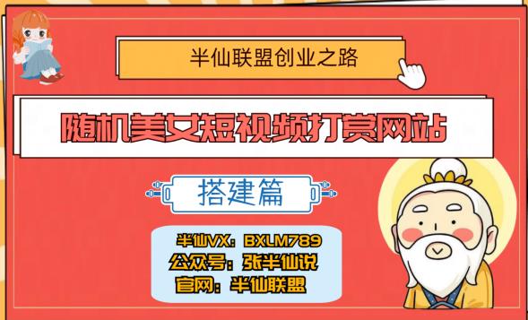 半仙联盟创业之路：随机美女短视频打赏网站搭建！-秀人资源网