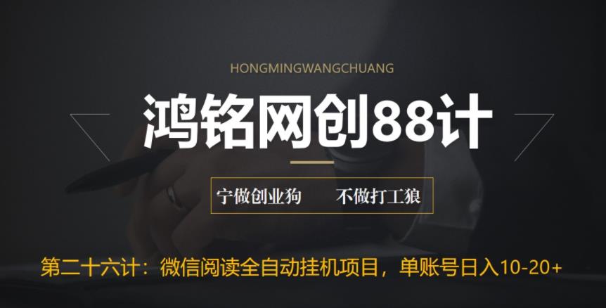 鸿铭网创88计之第二十六计：微信阅读全自动挂机项目，单号可撸10-20+，可批量放大操作-秀人资源网