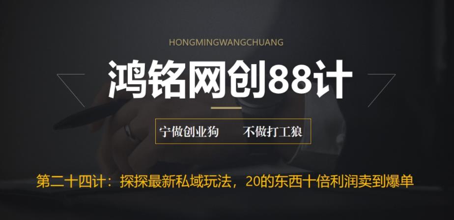 鸿铭网创88计之第二十四计：探探最新私域玩法，30的东西十倍利润卖到爆单，比黑五类还暴力-秀人资源网
