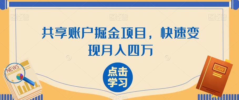 共享账户掘金项目，快速变现月入四万-秀人资源网