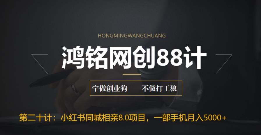 鸿铭网创88计之第二十计：小红书同城相亲8.0项目，一部手机月入5000+-秀人资源网