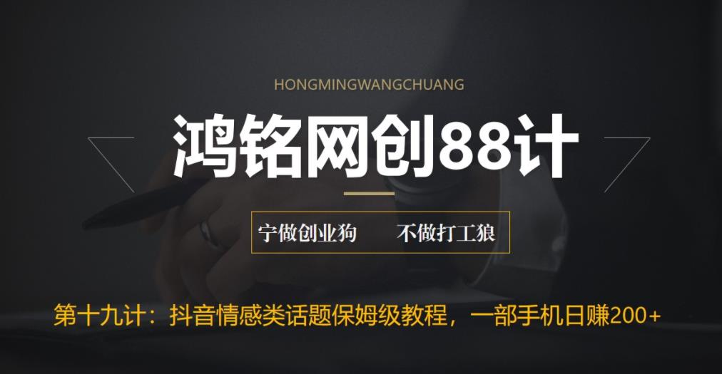 鸿铭网创88计之第十九计：外面收费2890的抖音话题类账号保姆级教程，一部手机日赚200+-秀人资源网