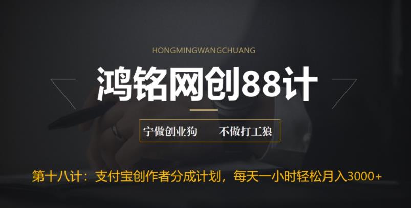 鸿铭网创88计之第十八计：支付宝创作者分成计划，每天操作一小时也能让你月入3000+-秀人资源网