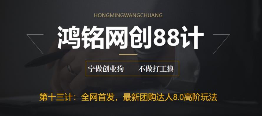 鸿铭网创88计之第十三计：最新抖音团购达人8.0高阶玩法，一部手机单日变现200+【教程+工具】-秀人资源网