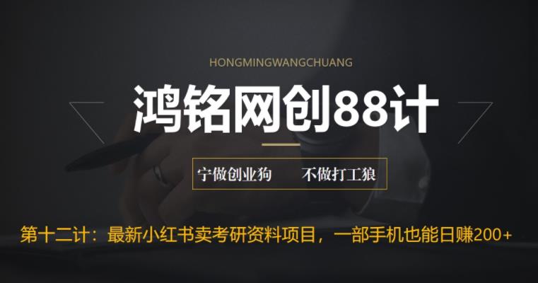 鸿铭网创88计之第十二计：重磅流出，最新小红书卖考研资料高阶玩法，保姆级教程，带你日入300+-秀人资源网