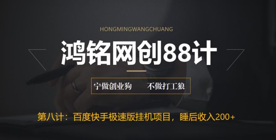 鸿铭网创88计之第八计：最新百度快手极速版挂机项目，单日躺赚200+-秀人资源网