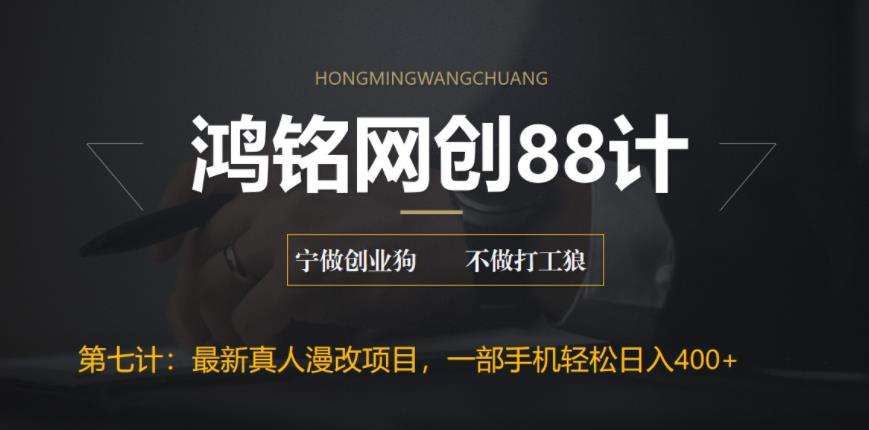 鸿铭网创88计之第七计：外面收费1980的全新真人漫改项目，一部手机带你日入400+-秀人资源网