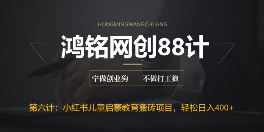 鸿铭网创88计之第六计：揭秘最新小红书英语启蒙教育搬砖项目玩法，轻松日入400+-秀人资源网