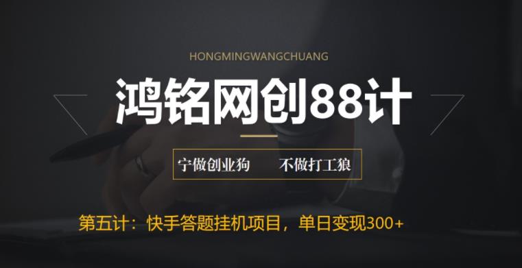 鸿铭网创88计之第五计：最新快手答题挂机项目，日赚300+【附脚本+实操教程】-秀人资源网