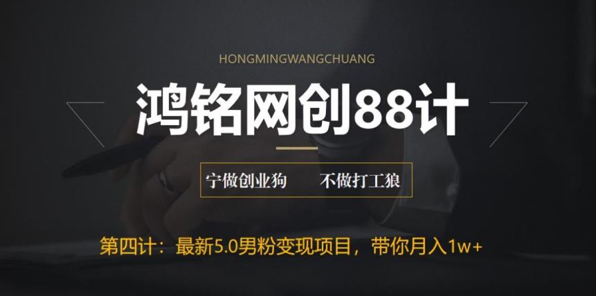 鸿铭网创88计之第四计，最新5.0男粉变现项目，带你月入1w+-秀人资源网