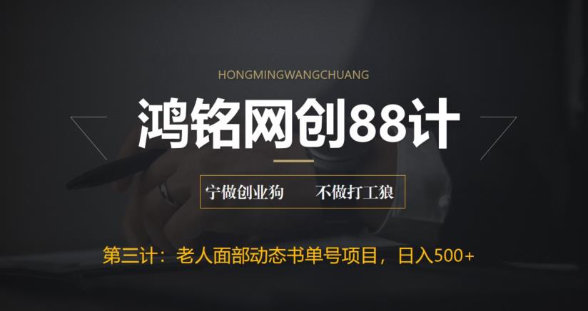 鸿铭网创88计之第三计：最新老人面部动态书单号项目拆解，日躺赚500+【附工具】-秀人资源网