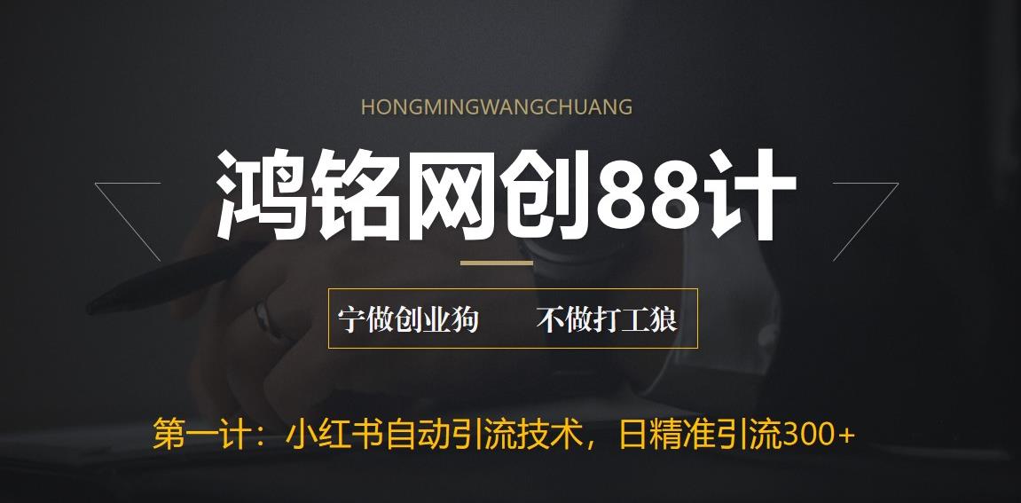 鸿铭网创88计之第一计：最新小红书自动引流技术，日精准引流300+-秀人资源网