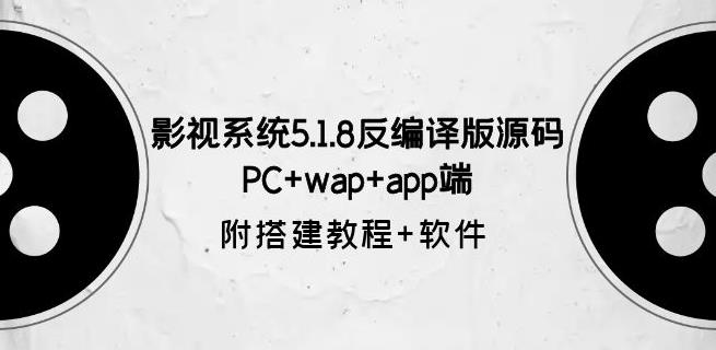 影视系统5.1.8反编译版源码：PC+wap+app端【附搭建教程+软件】-秀人资源网