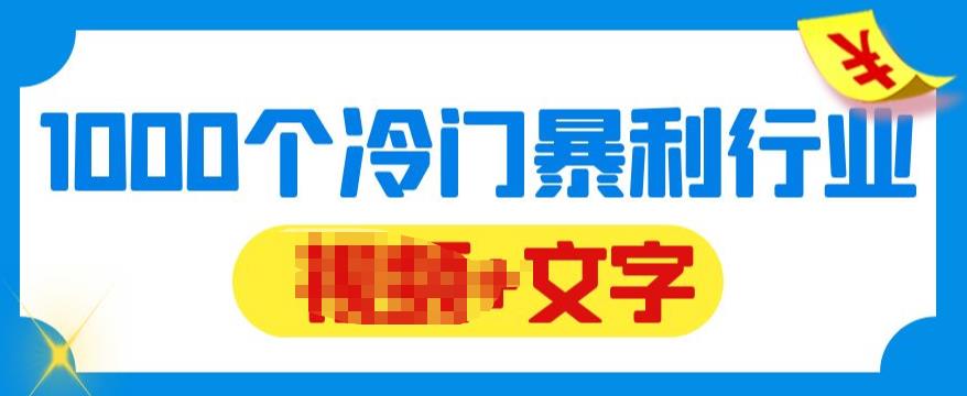 千款冷门暴利行业分享，99%为互联网行业，做知识付费博主的福音材料【文档】-秀人资源网