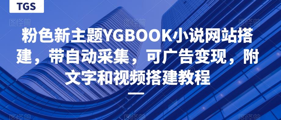 粉色新主题YGBOOK小说网站搭建，带自动采集，可广告变现，附文字和视频搭建教程-秀人资源网