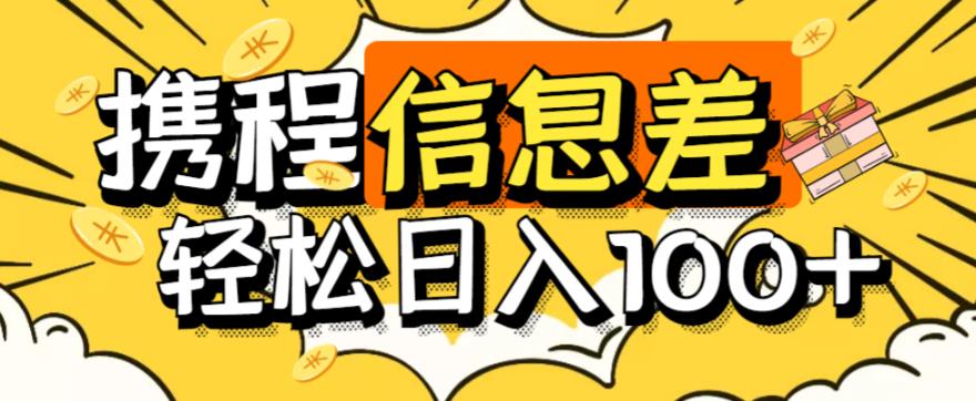 外面收费188的最新携程拍照项目，单号一天100+-秀人资源网