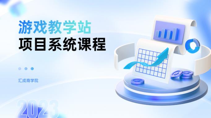 游戏教学站项目系统，知识付费细分领域-秀人资源网
