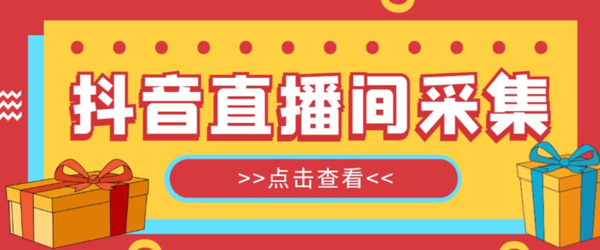 抖音直播间获客引流助手，一键采集直播间用户排行榜【软件+教程】-秀人资源网