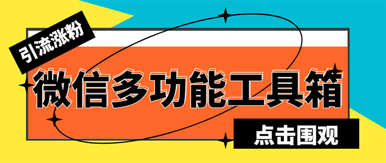 最新微信多功能引流工具箱脚本，功能齐全轻松引流，支持群管-秀人资源网