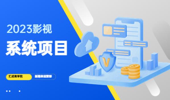 2023影视系统项目+后台一键采集，不需要任何投资，帮助你完全从零开始搭建网站到建设影视系统-秀人资源网