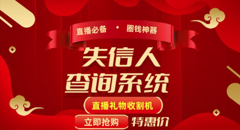 外面收费688的最新失信人查询系统项目，利用《失信人查询系统》直播，场均在线400人-整合资源网