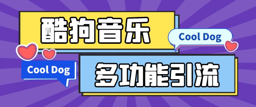 最新酷狗音乐多功能全自动引流脚本，解放双手自动引流-秀人资源网