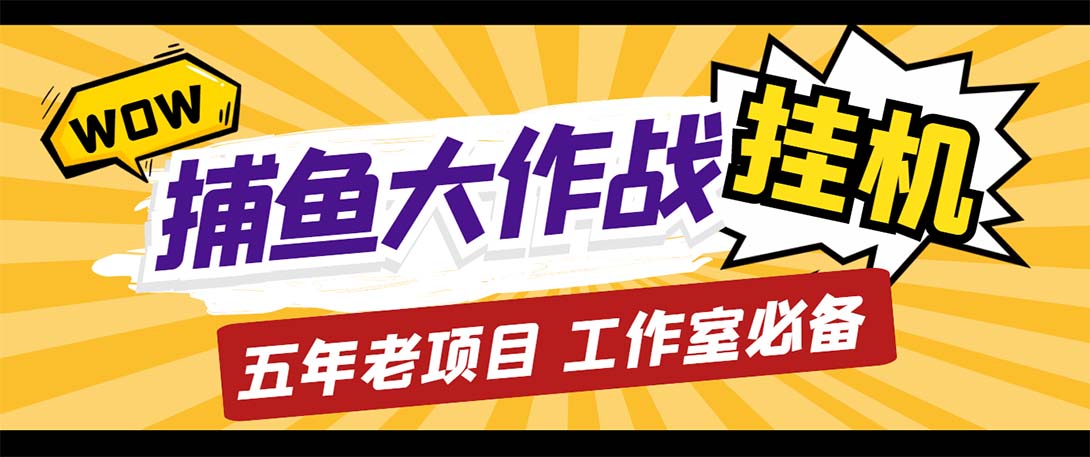 最新捕鱼大作战群控全自动挂机，月入过万-秀人资源网