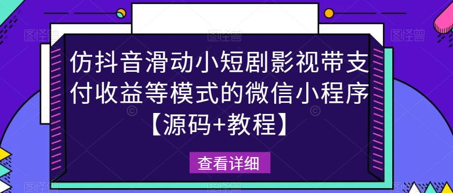 仿抖音滑动小短剧影视带支付收益等模式的微信小程序【源码+教程】-秀人资源网