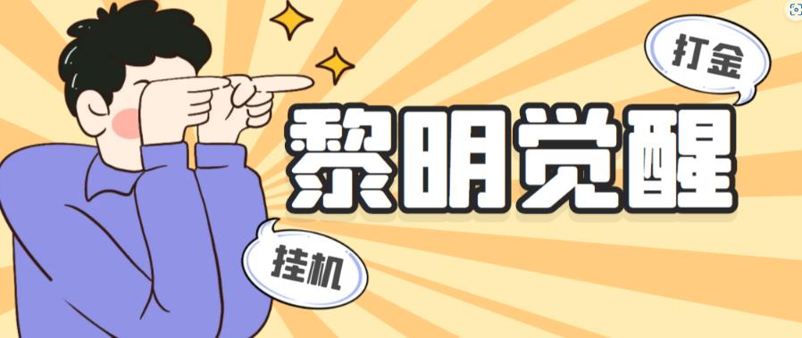 外面收费2980的黎明觉醒自动打金项目，单窗口一天25+-秀人资源网