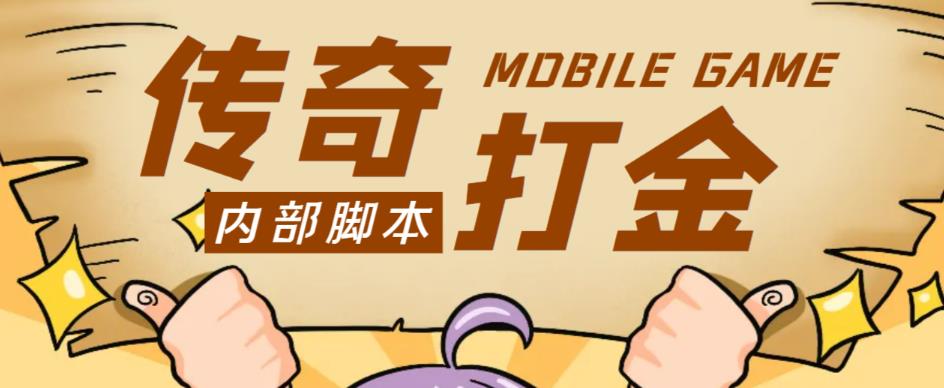 外面收费1288的工作室内部传奇打金全自动挂机项目，号称单机一天100+【永久脚本+详细教程】-秀人资源网