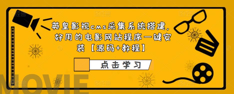 英皇影视cms采集系统搭建，好用的电影网站程序一键安装【源码+教程】-秀人资源网
