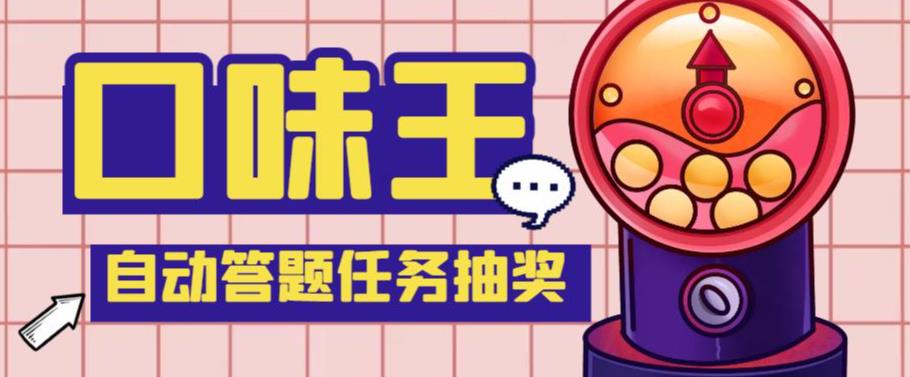 【低保项目】最新口味王自动答题做任务项目，每天领低保-秀人资源网