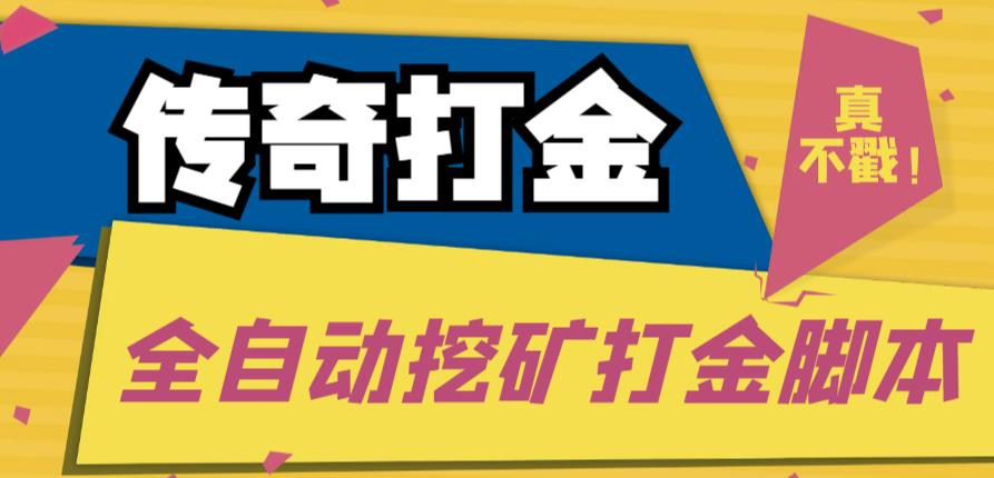 外面收费1288的传奇永恒全自动挖矿打金项目，号称单窗口日收益50+-秀人资源网