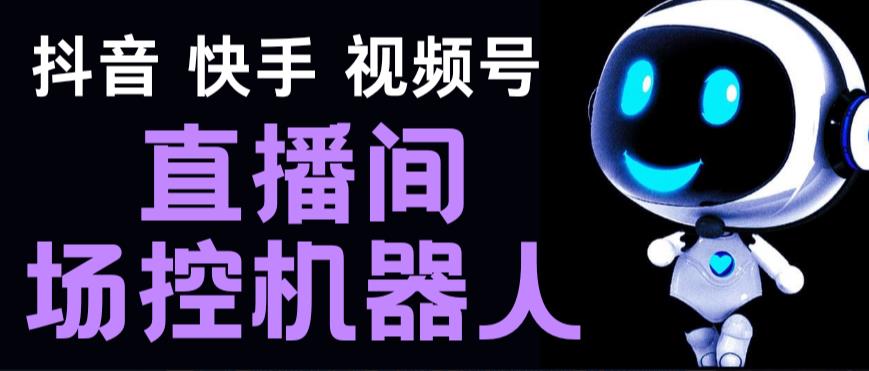 【直播必备】直播间场控机器人，暖场滚屏喊话神器，支持抖音快手视频号-秀人资源网
