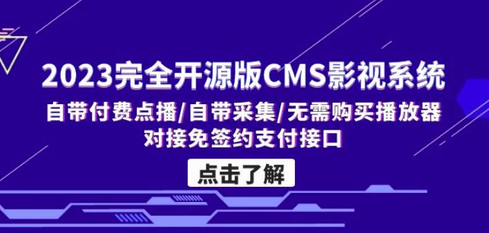 2023完全开源版CMS影视系统/自带付费点播/自带采集/无需购买播放器-秀人资源网