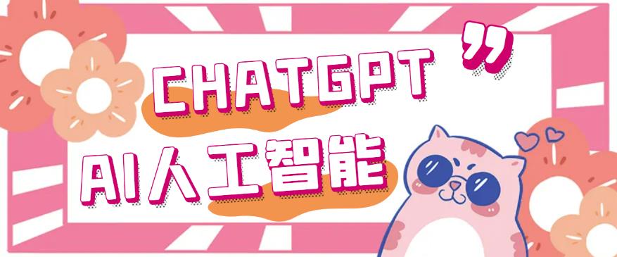 外面单个账号收费18元的chatGPT–AI智能机器人【永久脚本+详细教程】-秀人资源网