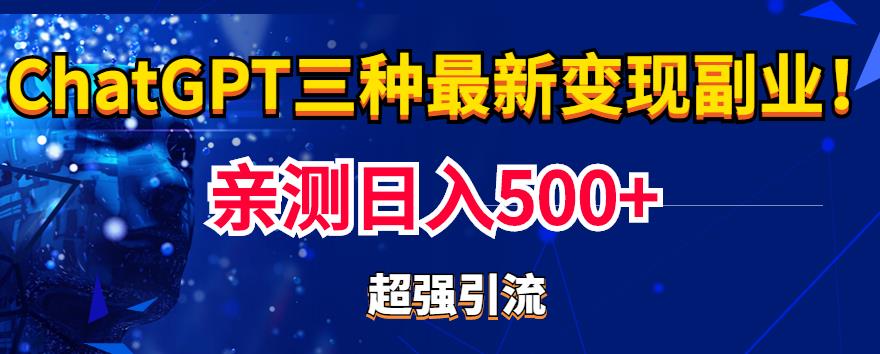 实操日入500+的Chatgpt三种变现副业：有手就行的暴力引流【教程+源码】-秀人资源网