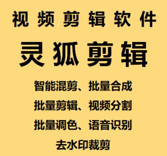 【剪辑必备】外面收费998的PC灵狐剪辑/AI混剪/批量去重等-秀人资源网