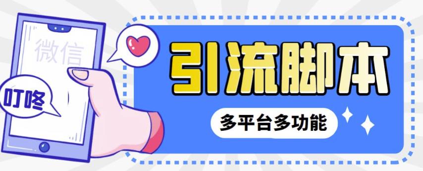 【引流必备】微信/QQ/抖音/视频号多平台全自动化引流拓客脚本，解放双手自动引流-秀人资源网