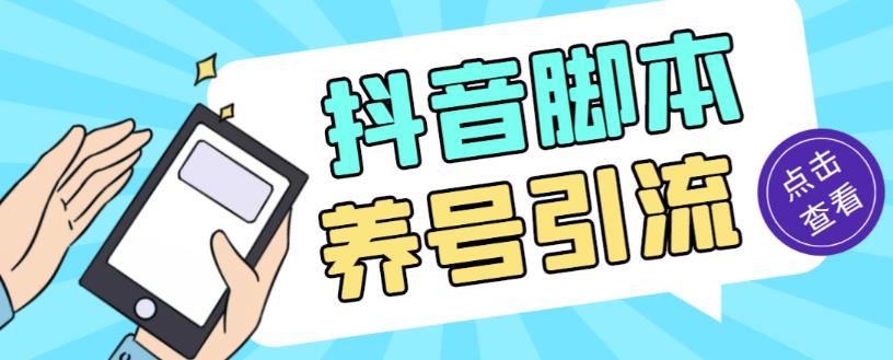 外面收费488的抖音引流养号全自动脚本，解放双手自动引流-秀人资源网