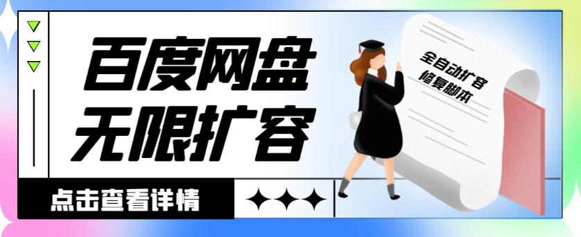 外面收费688的百度网盘无限全自动扩容+修复脚本，接单日收入300+【永久脚本+详细教程】-秀人资源网