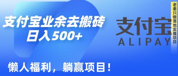 老秦轻创系列课程68：如何用支付宝业余去日常搬砖，轻松日入500+-整合资源网