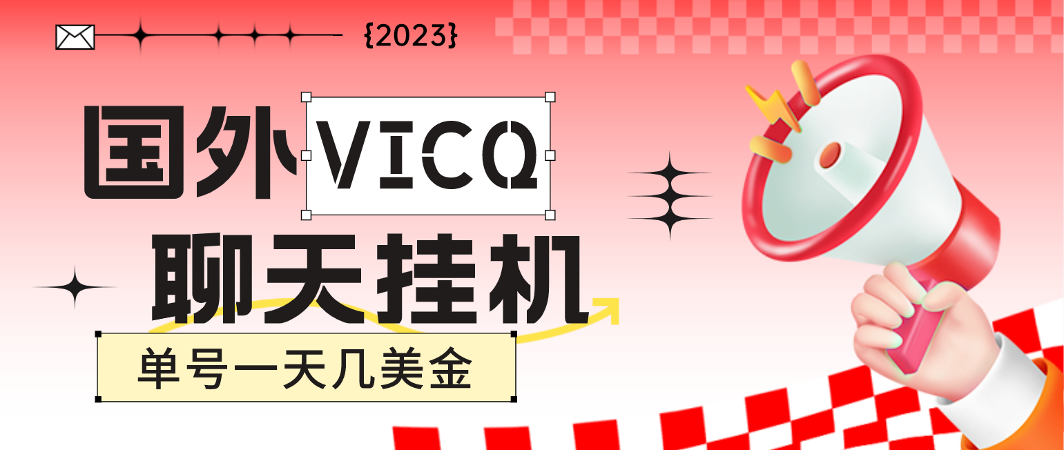 最新国外VICQ一对一视频无人直播自动聊天挂机 单号一天6-10美金-秀人资源网