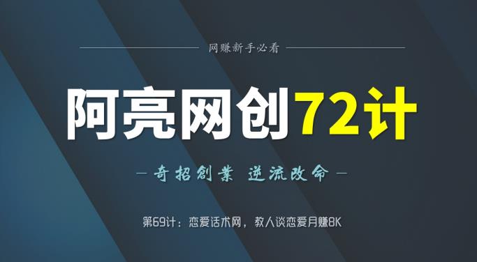 阿亮网创72计第69计：恋爱话术网，教人谈恋爱月赚8K-秀人资源网